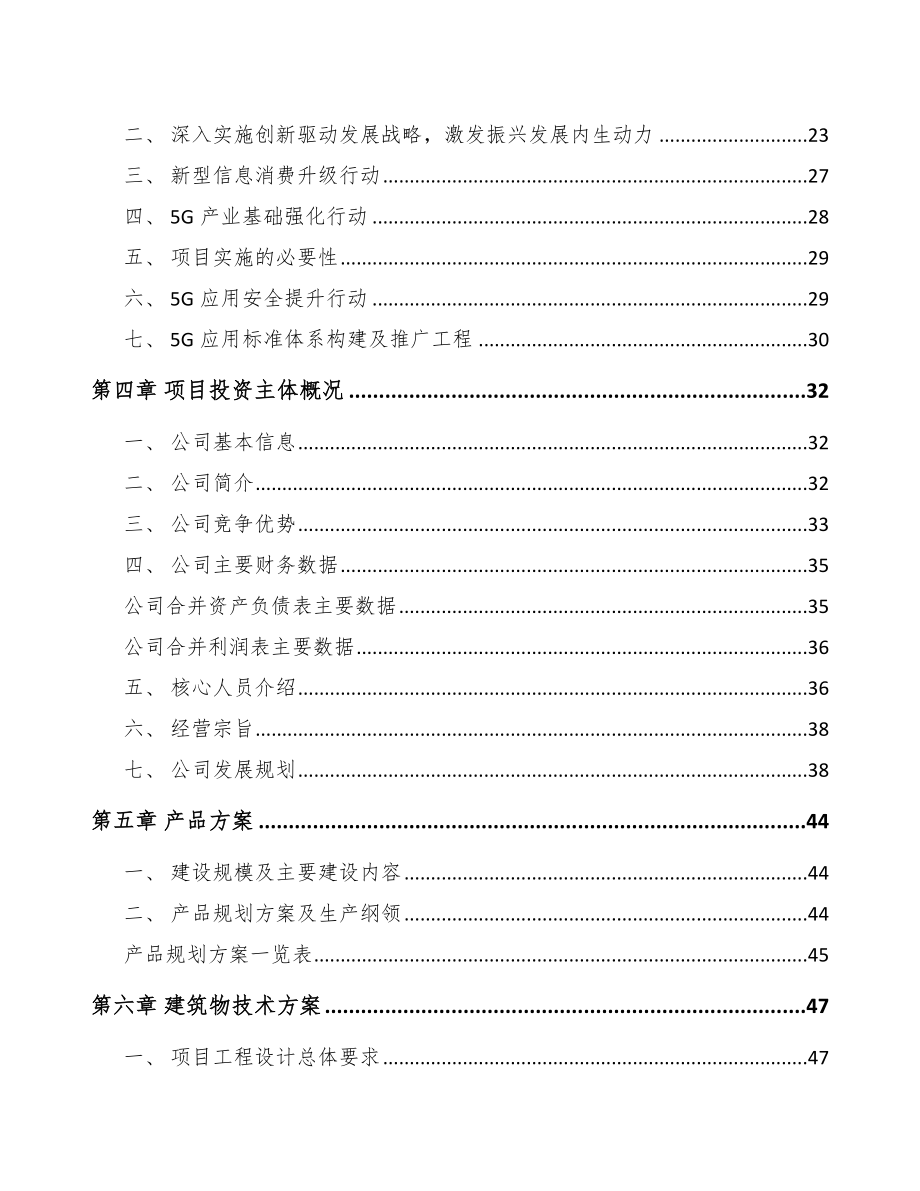 吉林年产xxx套5G+智慧农业设备项目创业计划书.docx_第3页