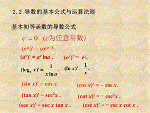 导数的基本公式及运算法则.ppt