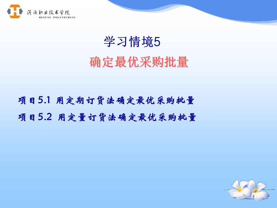 学习情境5：确定最优采购批量.ppt_第1页