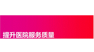 医疗质量管理PPT.ppt