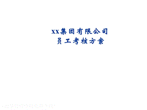 员工绩效考核细化.ppt