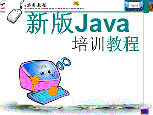 新版Java教程java培训ppt课件.ppt