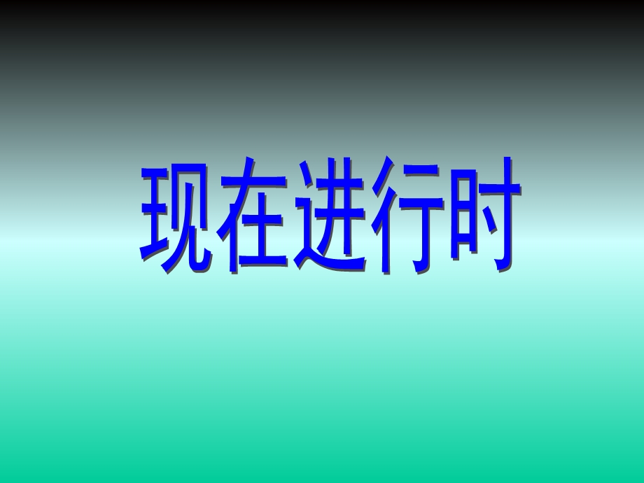 小学现在进行时讲解.ppt_第1页