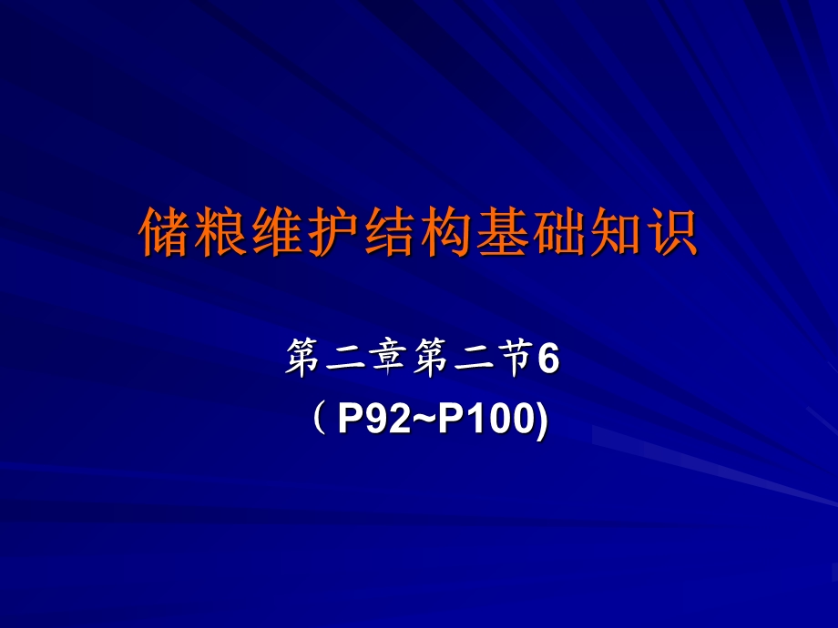 储粮围护结构基础知识.ppt_第1页