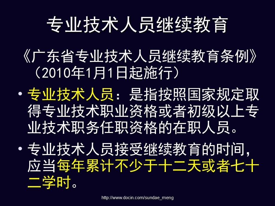 【课件】关于专业技术人员继续教育的说明.ppt_第2页