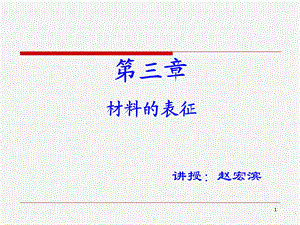 功能无机材料课件材料的表征.ppt