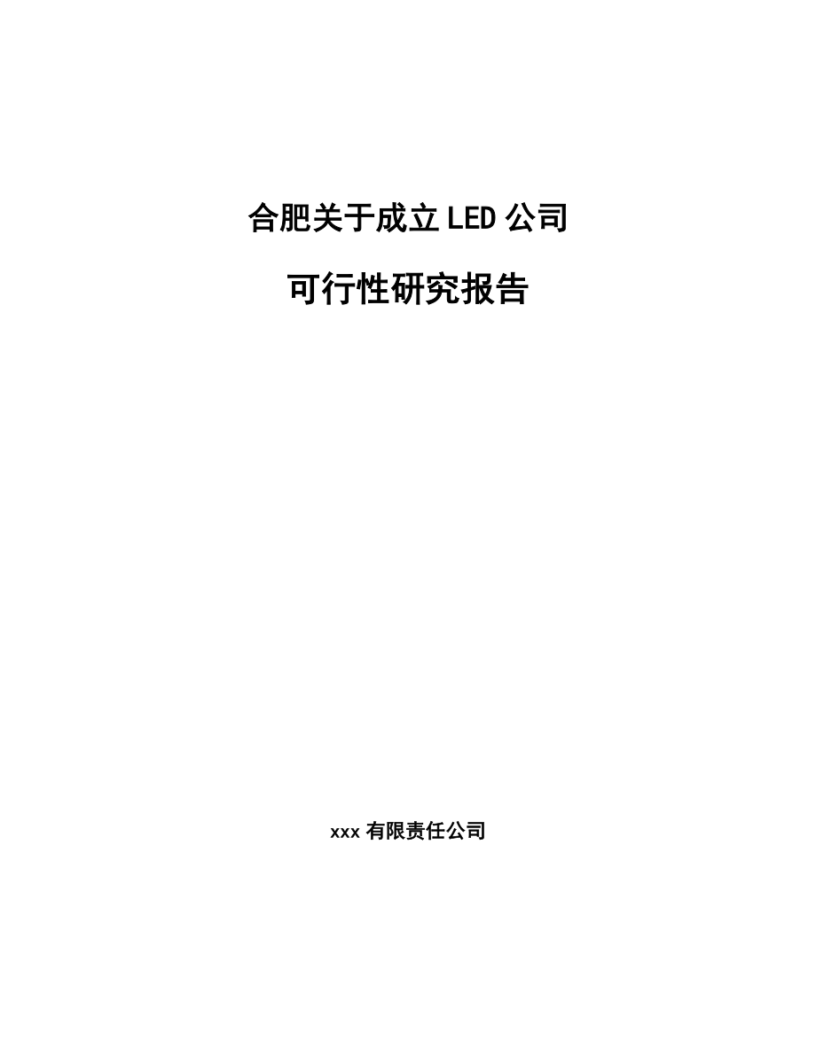 合肥关于成立LED公司可行性研究报告.docx_第1页