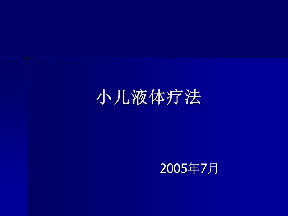 小儿液体平衡的特点和液体疗法.ppt_第1页