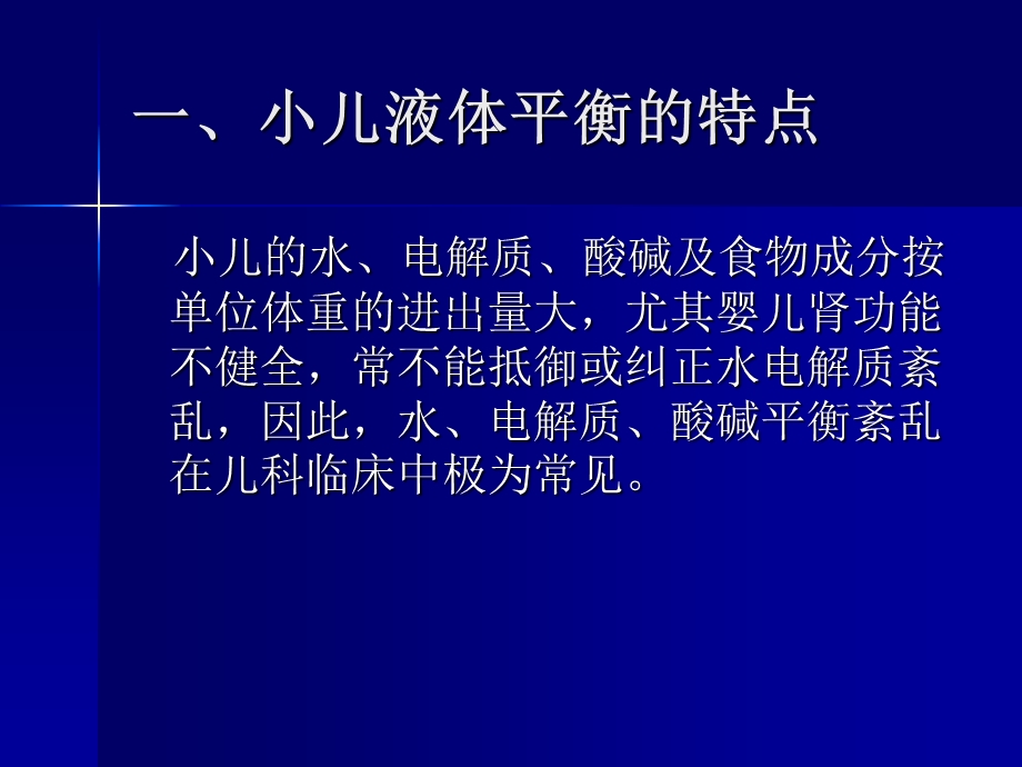 小儿液体平衡的特点和液体疗法.ppt_第2页