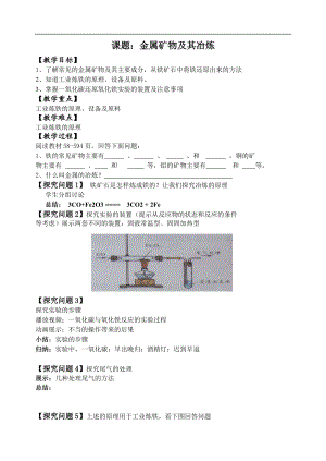 金属矿物铁的冶炼教学设计.doc