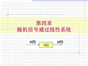 平稳随机信号通过线性系统.ppt