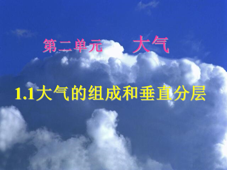 大气的组成和垂直分布.ppt_第1页