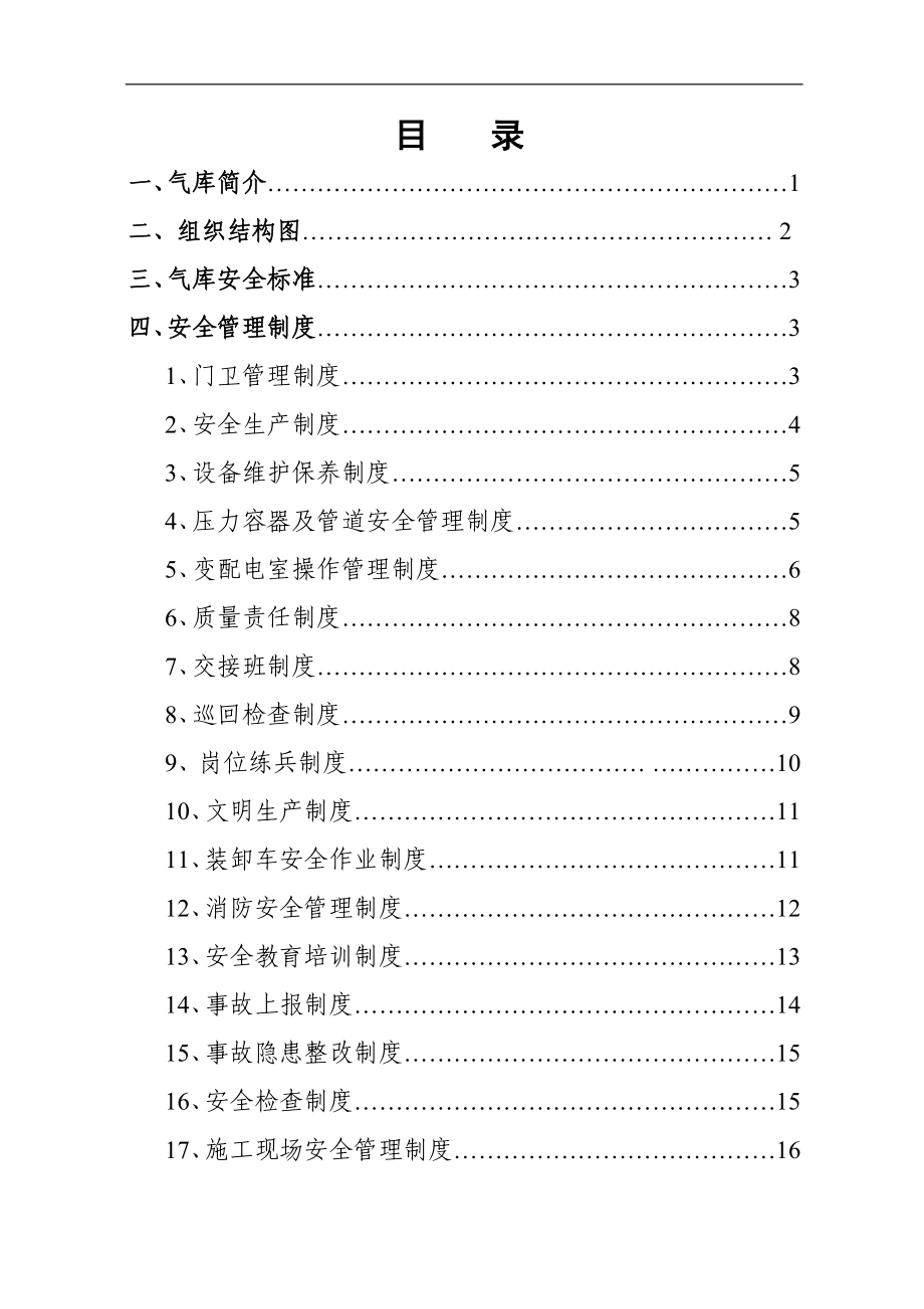 液化气储备库安全管理制度标准化手册.doc_第2页