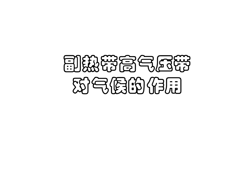 副高对气候的作用.ppt_第1页