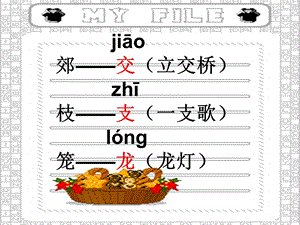 JIāO郊MDASH;MDASH;交立交桥ZHī枝MDASH;MDASH;支一支歌LOACUTE;NG笼MDASH;MDASH;龙.ppt