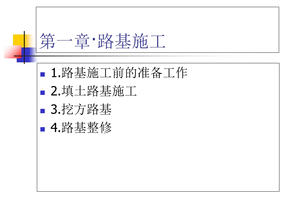 市政工程施工技术(道路).ppt_第3页