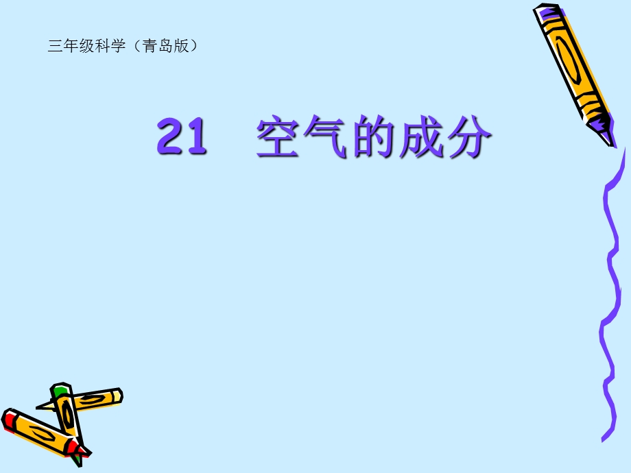 小学科学《空气的成分》.ppt_第1页