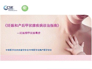 妊娠期甲状腺毒症.ppt