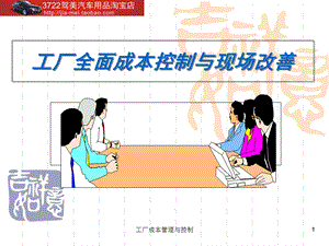 工厂全面成本控制与现场改善.ppt