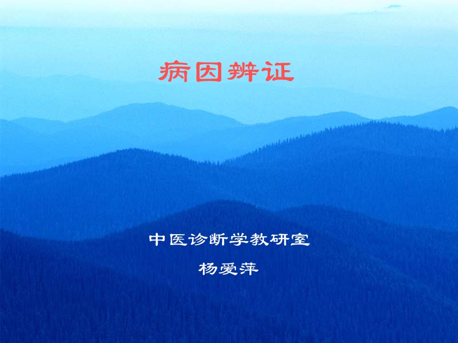 病因辨证.ppt_第1页