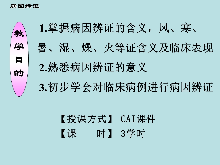 病因辨证.ppt_第2页