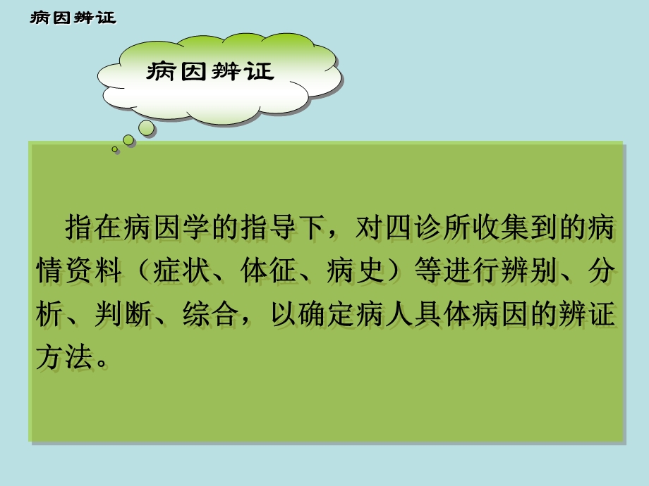 病因辨证.ppt_第3页