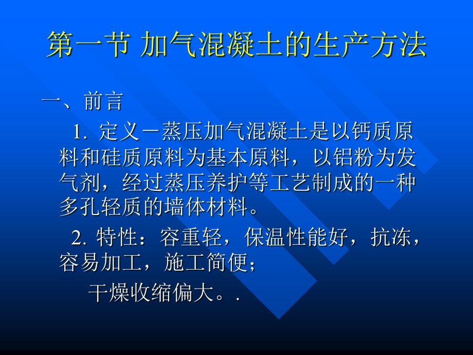 压蒸加气混凝土砌块.ppt_第2页