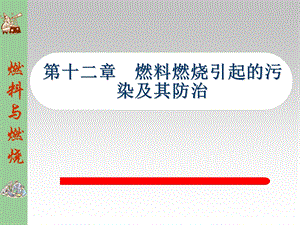 燃烧学课件第十二章 燃烧产生的污染与防治.ppt