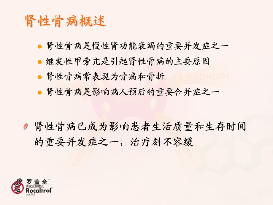 罗盖全肾性骨病的治疗首选用药.ppt_第2页