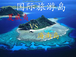 夏威夷与海南岛对比.ppt