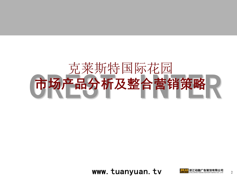 【住宅地产营销策划】沈阳克莱斯特国际花园市场产品分析及整合营销策略.ppt_第2页