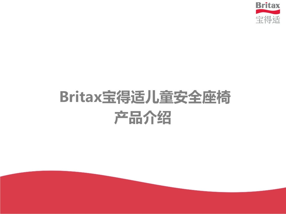 宝得适(Britax)儿童安全座椅产品介绍.ppt_第1页