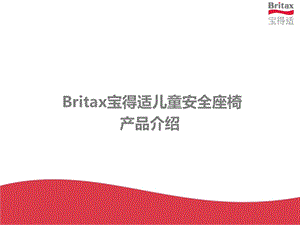 宝得适(Britax)儿童安全座椅产品介绍.ppt