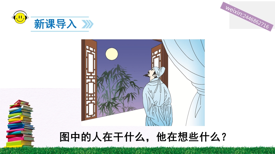 小学生《静夜思》课件PPT.ppt_第2页