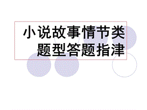 小说阅读故事情节类题型答题指津.ppt