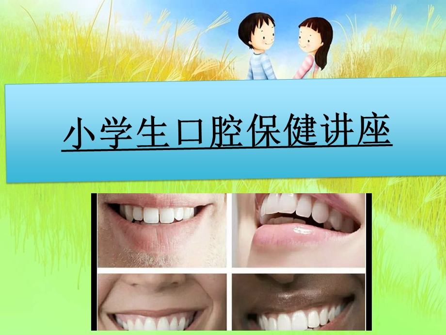 小学生口腔保健改ppt课件.ppt_第2页