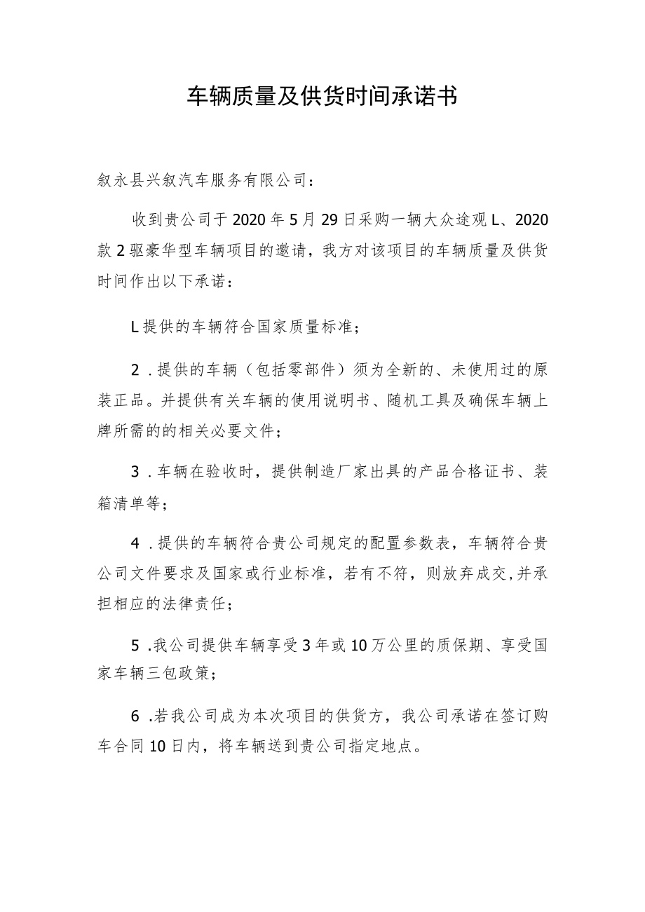 车辆质量及供货时间承诺书.docx_第1页