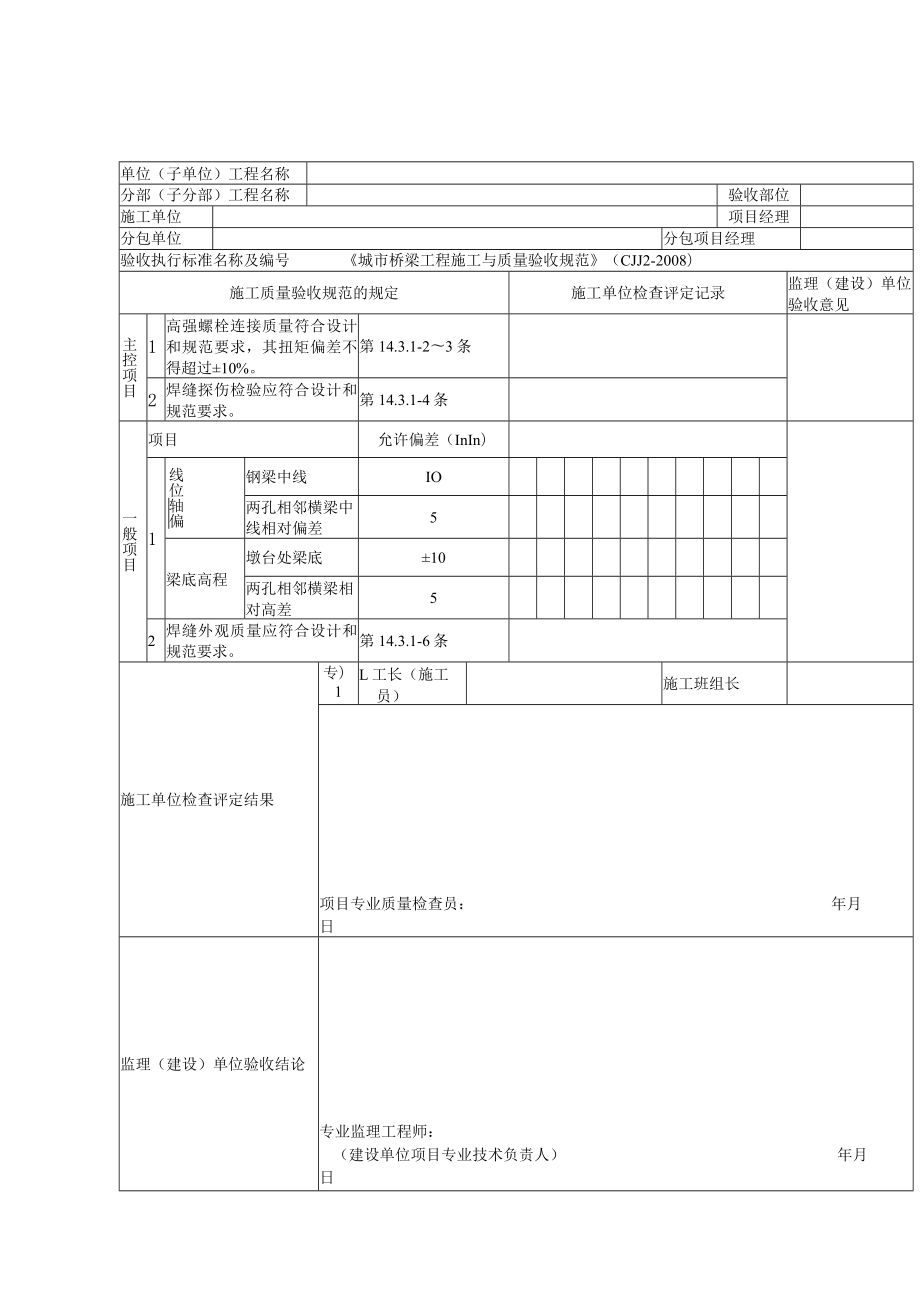 桥梁工程施工钢梁安装检验批质量验收记录表.docx_第1页