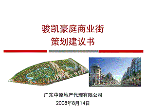 【商业地产】江门骏凯豪庭商业街项目策划建议书191PPT.ppt