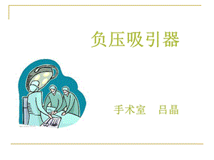 吸引器使用注意事项.ppt