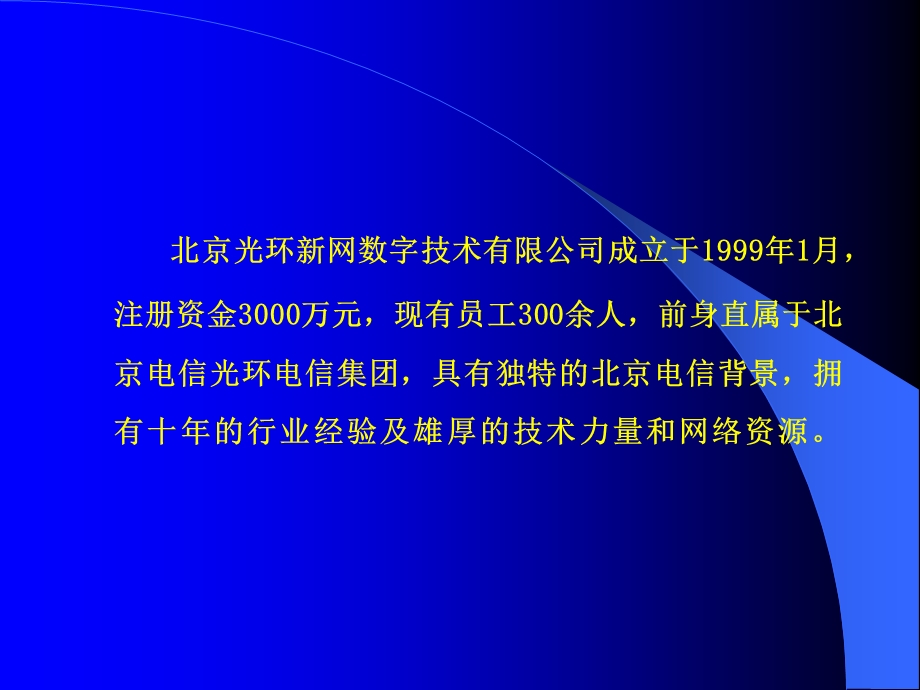 光环新网公司简介.ppt_第3页