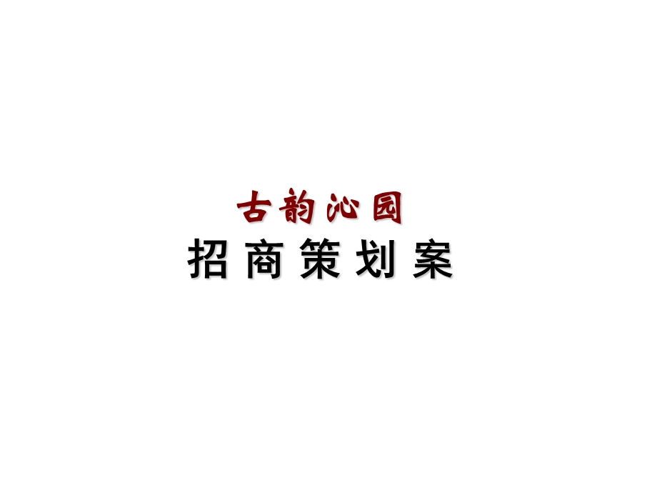 古韵沁园招商策划报告.ppt_第1页