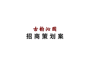 古韵沁园招商策划报告.ppt