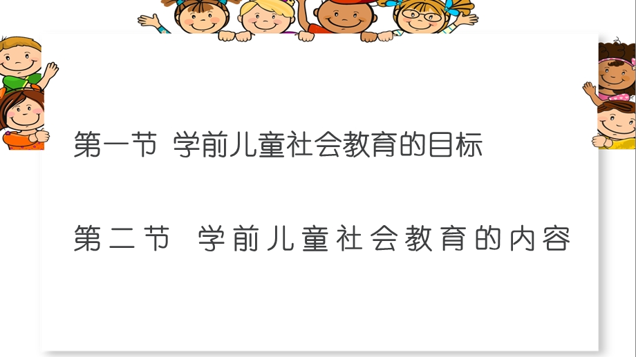 学前儿童社会教育的目标和内容.ppt_第2页