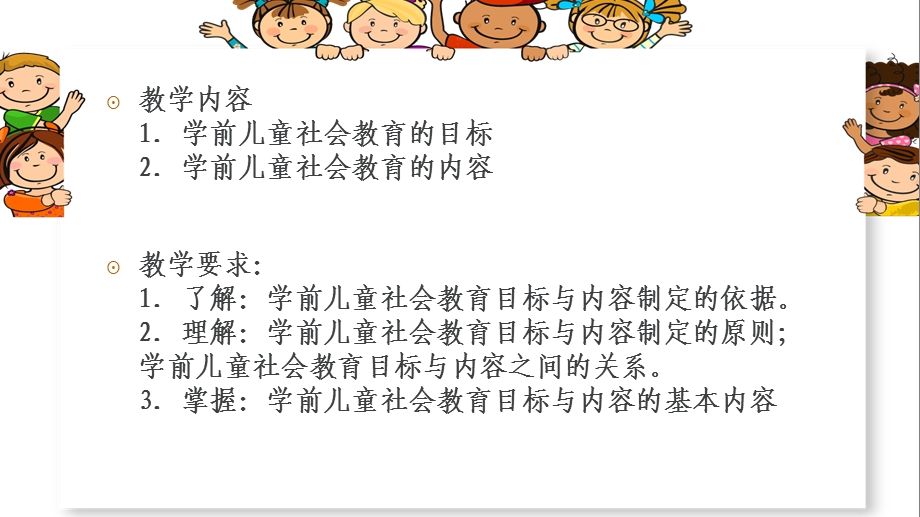 学前儿童社会教育的目标和内容.ppt_第3页