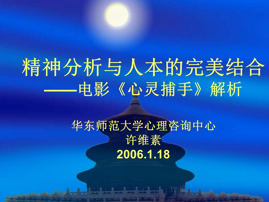 精神分析与人本的完美结合电影心灵捕手解析华东师.ppt_第1页