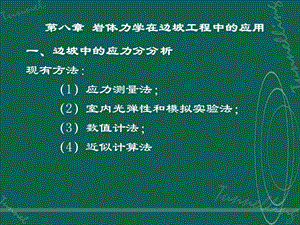 岩体力学第八章岩体力学在边坡工程中的应用.ppt