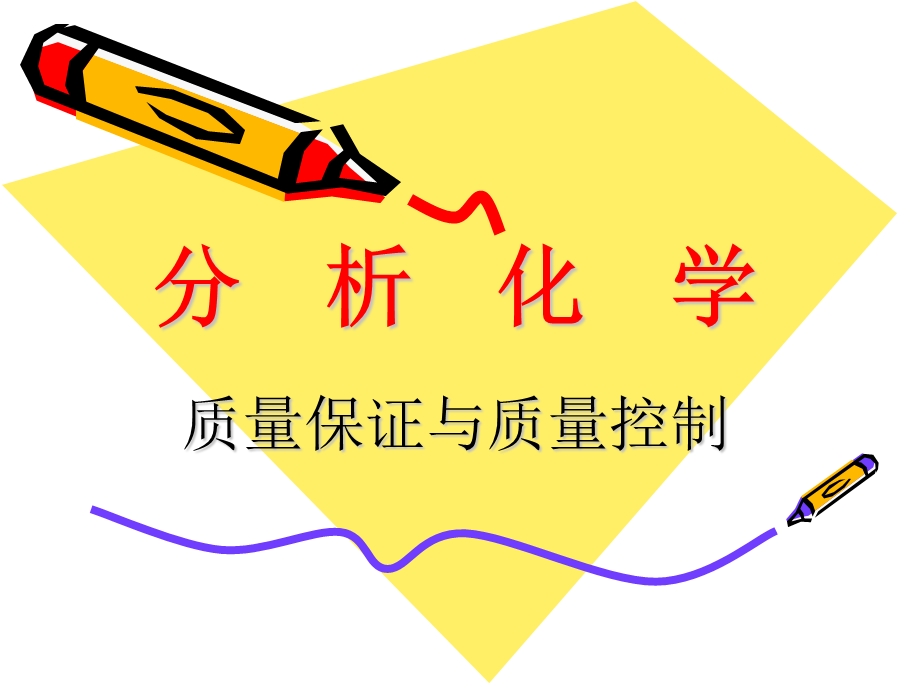 分析化学中的质量保证与质量控制.ppt_第1页