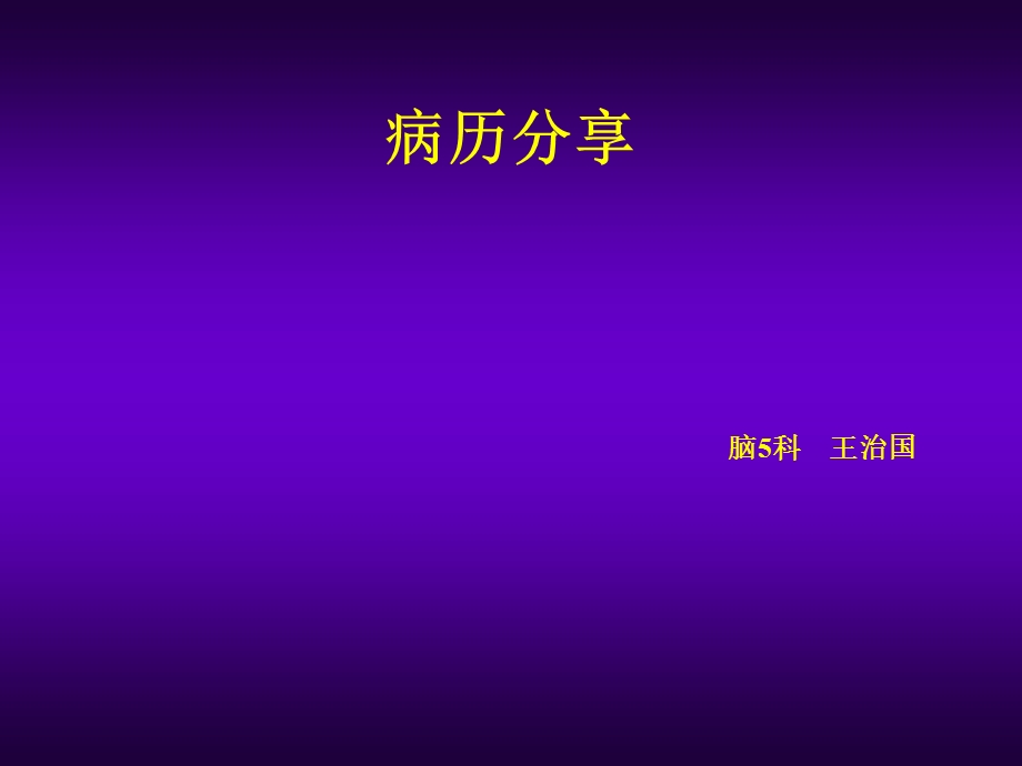 脑梗塞一例分享.ppt_第1页