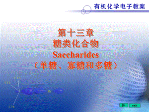 第十三章糖类化合物Saccharides单糖寡糖和多糖.ppt